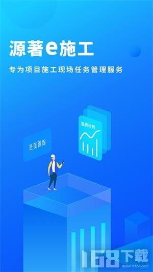 源著e施工 2025年工程管理服務數(shù)字化新體驗